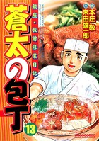 蒼太の包丁 13