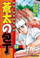 蒼太の包丁 14