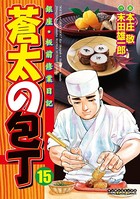 蒼太の包丁 15