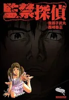 監禁探偵