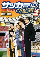 サッカーの憂鬱-裏方イレブン