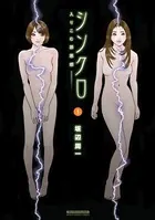 シンクロ 入りこむ罪悪感