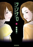 シンクロ 入りこむ罪悪感
