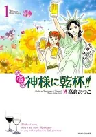 お酒の神様に乾杯