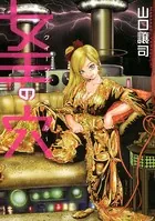女王の穴 〜クイーンズ・ホール〜