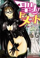 聖女のヒメゴト