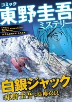 東野圭吾ミステリー