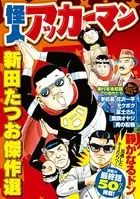 怪人アッカーマン 新田たつお傑作選