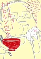 トーキョーホモルン定食