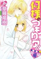 何様のつもりダ！！SWEET新婚編
