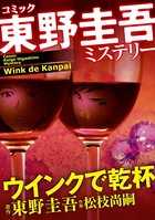 東野圭吾ミステリー