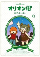 オリオン街