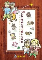 アジアをふたりで歩いてみた〜中性おじさんと男の子の旅行記〜