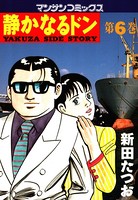 静かなるドン 6