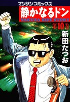 静かなるドン 10
