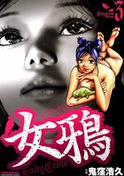 女鴉～レディ・クロウ～