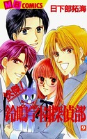 快傑！鈴鳴学園探偵部