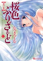 桜色ぶりざぁど