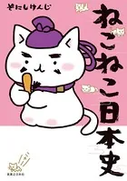 ねこねこ日本史