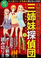 赤川次郎ミステリー 三姉妹探偵団シリーズセレクション