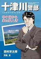 十津川警部ミステリースペシャル