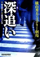 深追い【コミックス】
