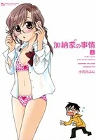 加納家の事情