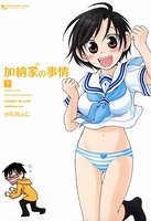 加納家の事情