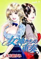 女神たちの二重奏 7