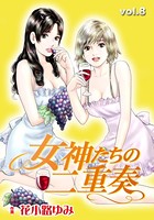 女神たちの二重奏 8