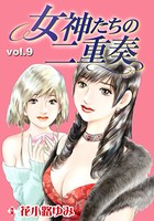 女神たちの二重奏 9