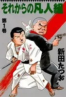 それからの凡人組
