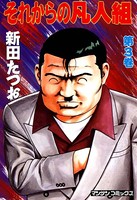 それからの凡人組