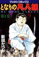 となりの凡人組