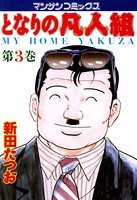 となりの凡人組