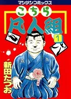 こちら凡人組