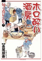 ホロ酔い酒房