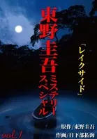 東野圭吾ミステリースペシャル