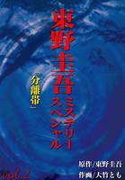 東野圭吾ミステリースペシャル