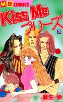 Kiss Me プリーズ