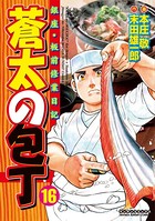 蒼太の包丁 16