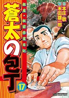 蒼太の包丁 17