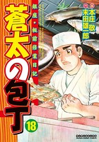 蒼太の包丁 18
