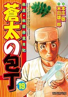 蒼太の包丁 19