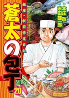 蒼太の包丁 20