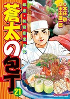蒼太の包丁 21