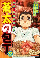 蒼太の包丁 22
