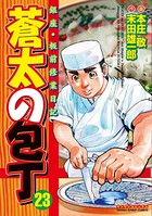 蒼太の包丁 23