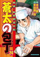 蒼太の包丁 24