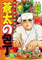蒼太の包丁 25